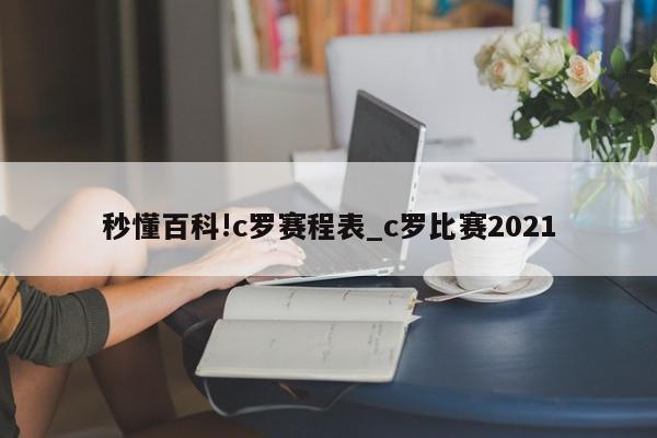 秒懂百科!c罗赛程表_c罗比赛2021