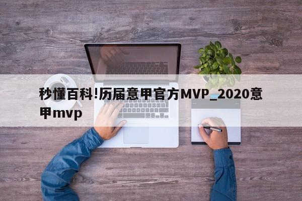 秒懂百科!历届意甲官方MVP_2020意甲mvp