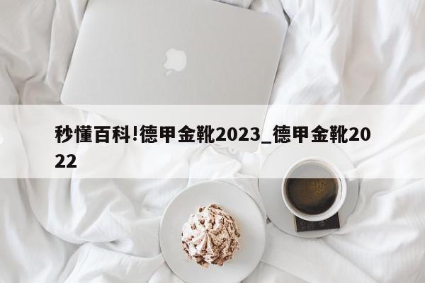 秒懂百科!德甲金靴2023_德甲金靴2022