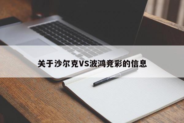 关于沙尔克VS波鸿竞彩的信息