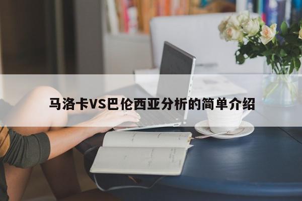 马洛卡VS巴伦西亚分析的简单介绍