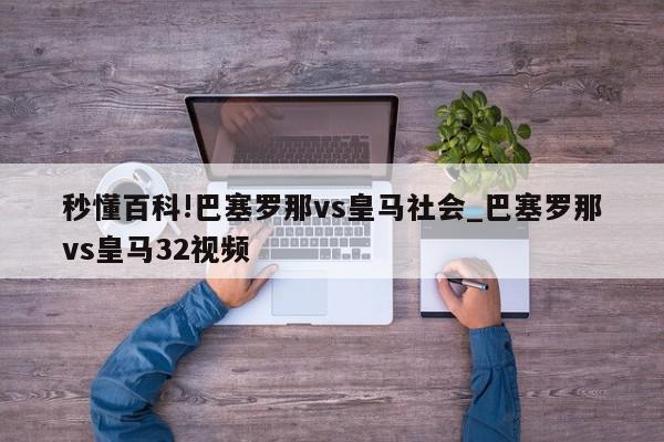 秒懂百科!巴塞罗那vs皇马社会_巴塞罗那vs皇马32视频