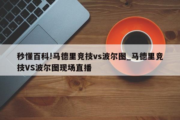 秒懂百科!马德里竞技vs波尔图_马德里竞技VS波尔图现场直播