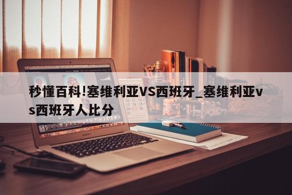 秒懂百科!塞维利亚VS西班牙_塞维利亚vs西班牙人比分