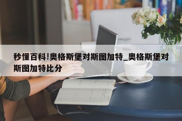 秒懂百科!奥格斯堡对斯图加特_奥格斯堡对斯图加特比分