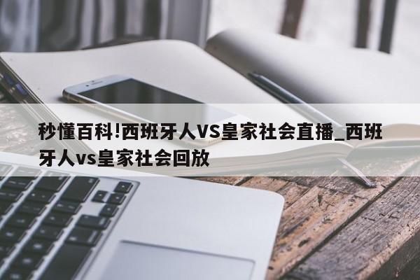 秒懂百科!西班牙人VS皇家社会直播_西班牙人vs皇家社会回放