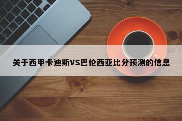 关于西甲卡迪斯VS巴伦西亚比分预测的信息