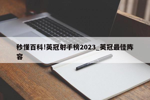 秒懂百科!英冠射手榜2023_英冠最佳阵容