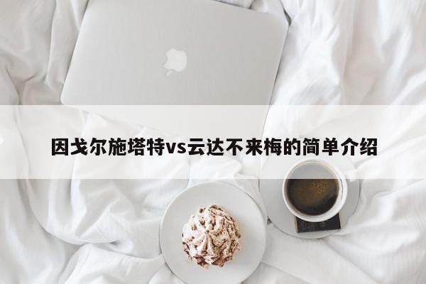 因戈尔施塔特vs云达不来梅的简单介绍